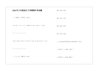 2024年三年级语文下学期期中考试题-