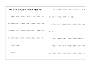 2024年三年级语文优质上学期复习教案五篇