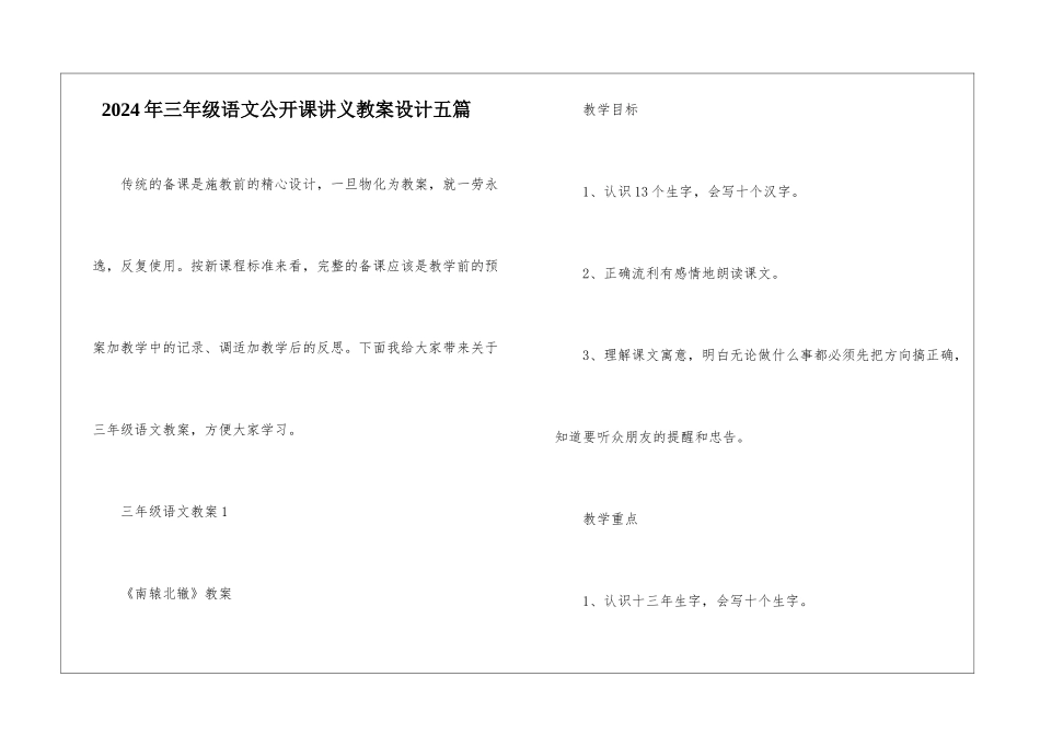 2024年三年级语文公开课讲义教案设计五篇_第1页