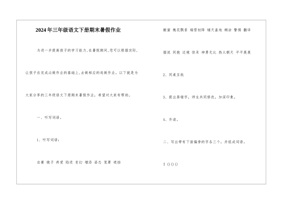 2024年三年级语文下册期末暑假作业-_第1页