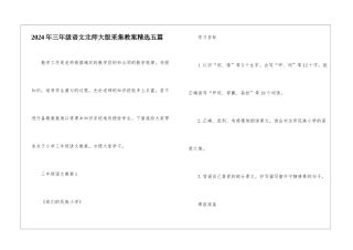 2024年三年级语文北师大版采集教案精选五篇