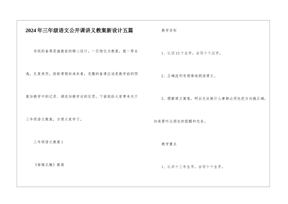 2024年三年级语文公开课讲义教案新设计五篇_第1页