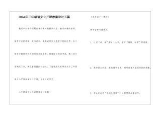 2024年三年级语文公开课教案设计五篇