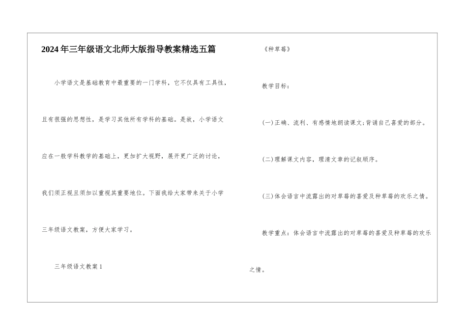 2024年三年级语文北师大版指导教案精选五篇_第1页