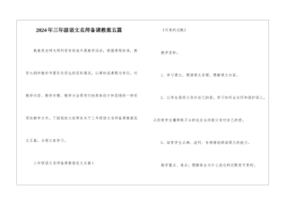 2024年三年级语文名师备课教案五篇