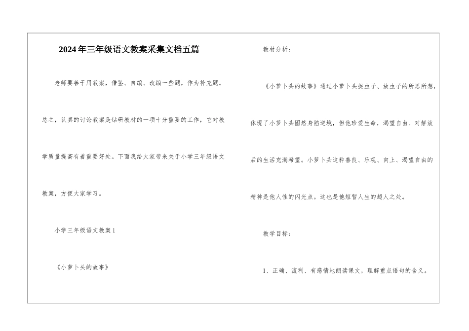 2024年三年级语文教案采集文档五篇_第1页