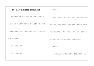 2024年三年级语文教案采集文档五篇