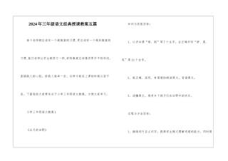 2024年三年级语文经典授课教案五篇