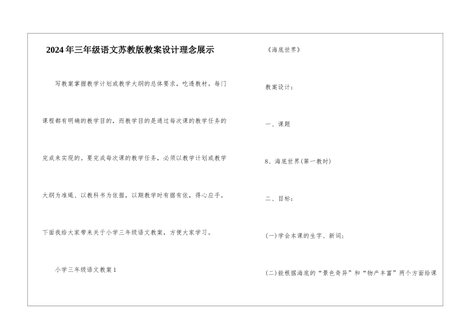 2024年三年级语文苏教版教案设计理念展示_第1页
