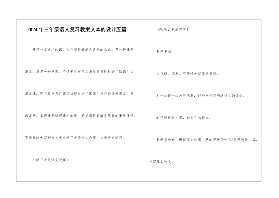 2024年三年级语文复习教案文本的设计五篇_第1页