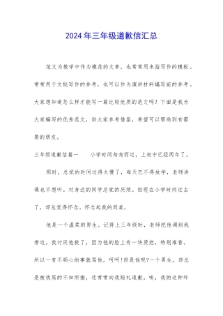 2024年三年级道歉信汇总