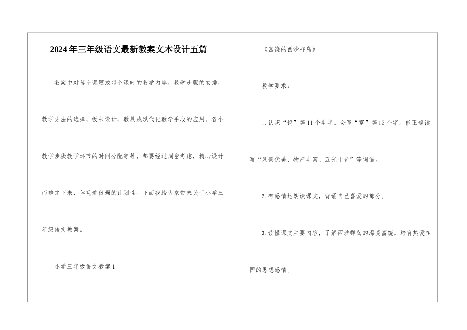 2024年三年级语文最新教案文本设计五篇_第1页