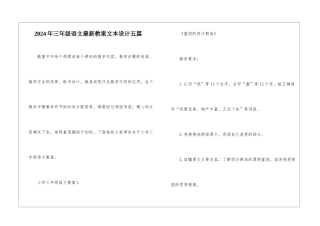 2024年三年级语文最新教案文本设计五篇
