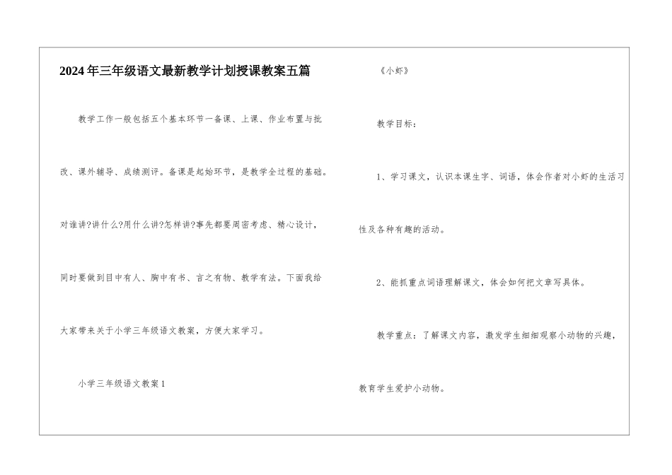 2024年三年级语文最新教学计划授课教案五篇_第1页