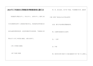 2024年三年级语文苏教版优秀教案指南五篇汇集