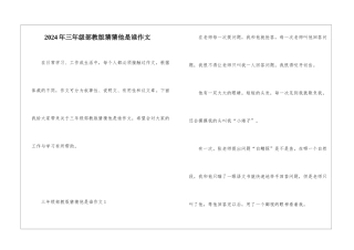 2024年三年级部教版猜猜他是谁作文