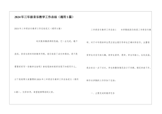 2024年三年级音乐教学工作总结