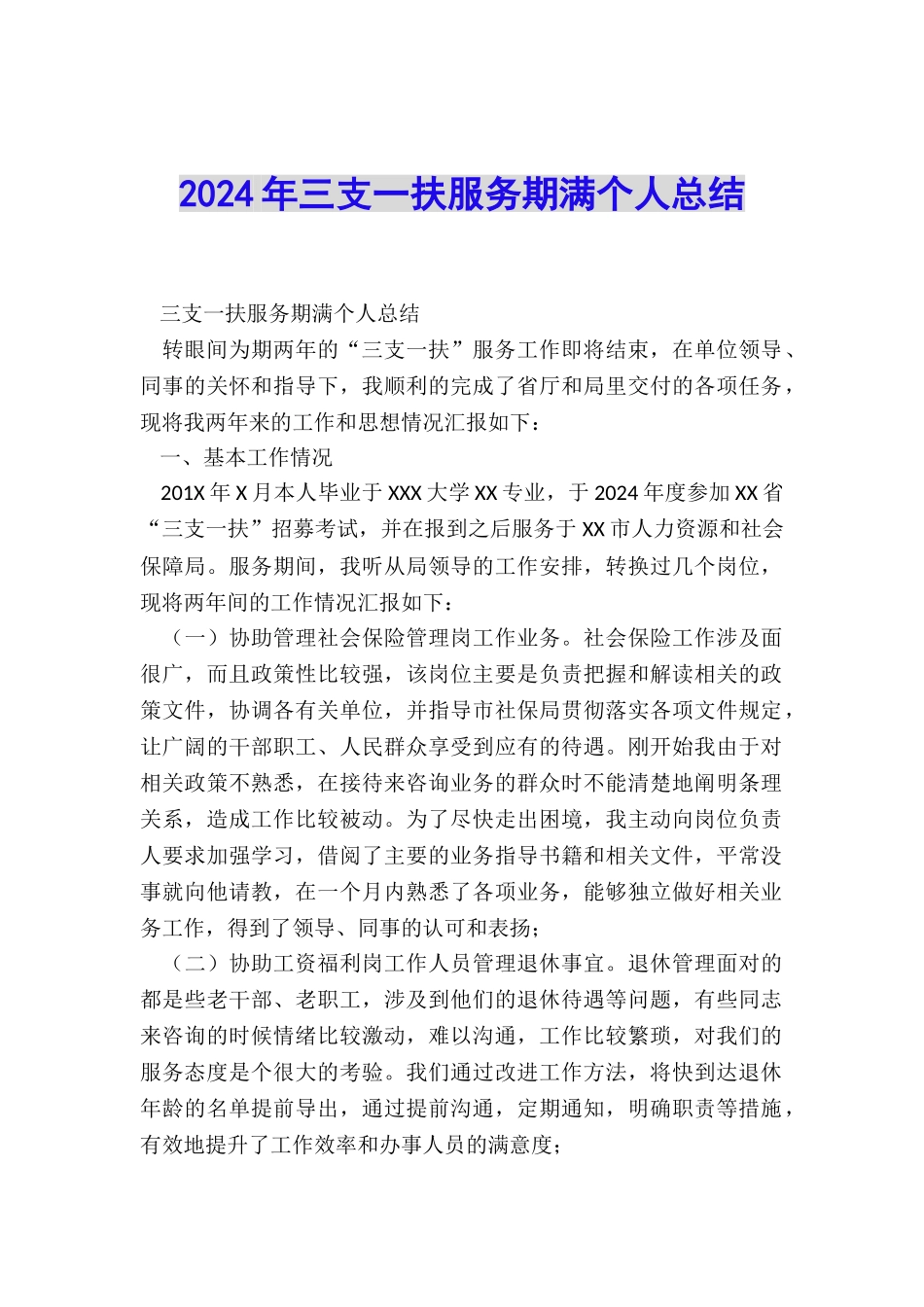 2024年三支一扶服务期满个人总结_第1页