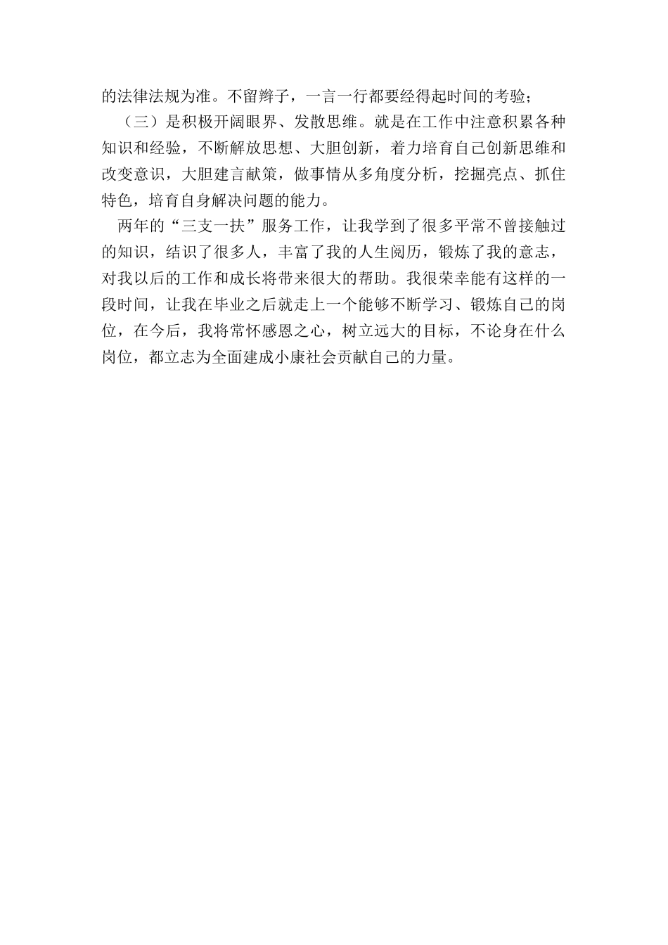 2024年三支一扶服务期满个人总结_第3页