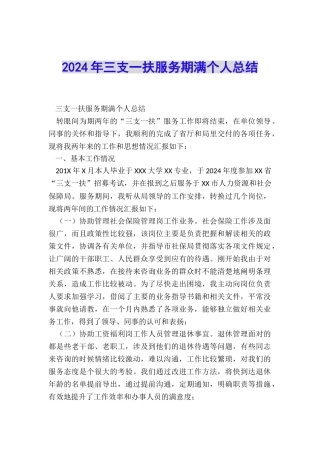 2024年三支一扶服务期满个人总结
