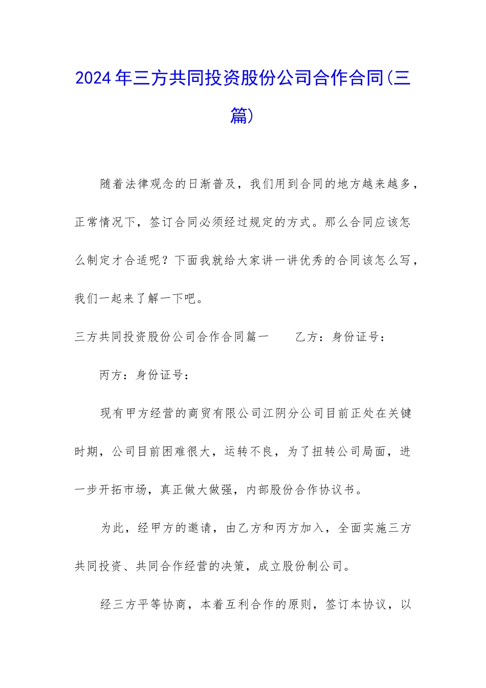 2024年三方共同投资股份公司合作合同_第1页