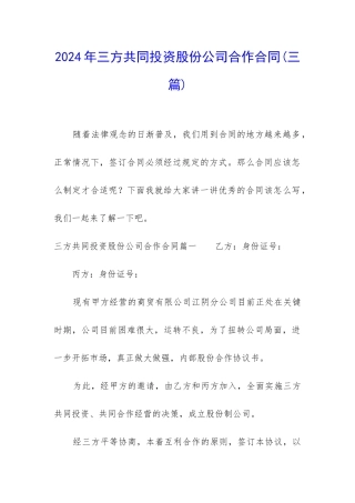 2024年三方共同投资股份公司合作合同