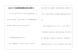 2024年三年级部教版猜猜他是谁主题作文