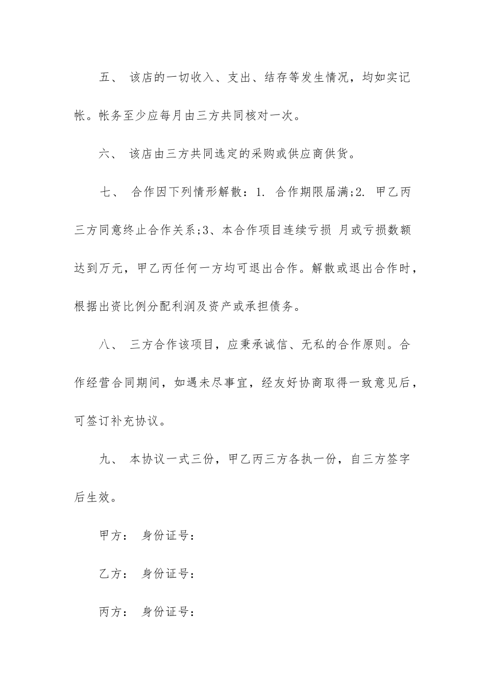 2024年三方合作合同协议书范本_第3页