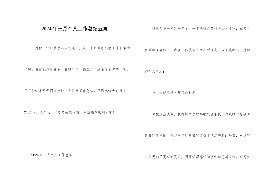 2024年三月个人工作总结五篇_第1页