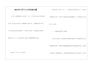 2024年三月个人工作总结五篇
