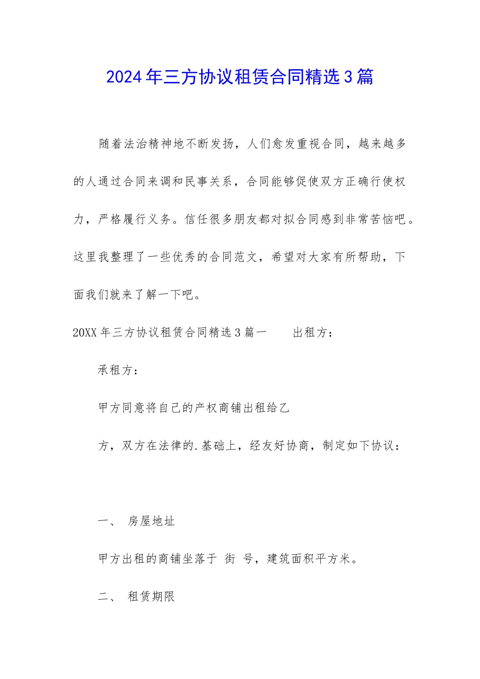 2024年三方协议租赁合同精选3篇_第1页