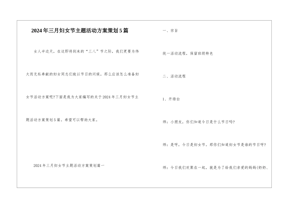 2024年三月妇女节主题活动方案策划5篇_第1页