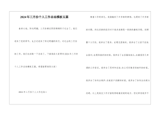 2024年三月份个人工作总结模板五篇