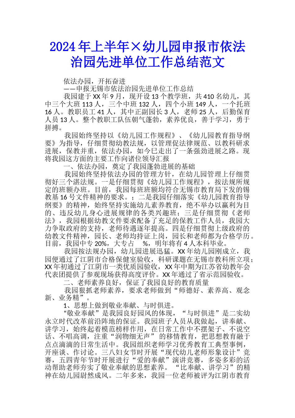 2024年上半年×幼儿园申报市依法治园先进单位工作总结范文_第1页