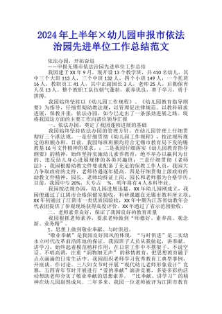 2024年上半年×幼儿园申报市依法治园先进单位工作总结范文