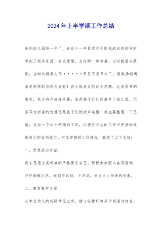 2024年上半学期工作总结-