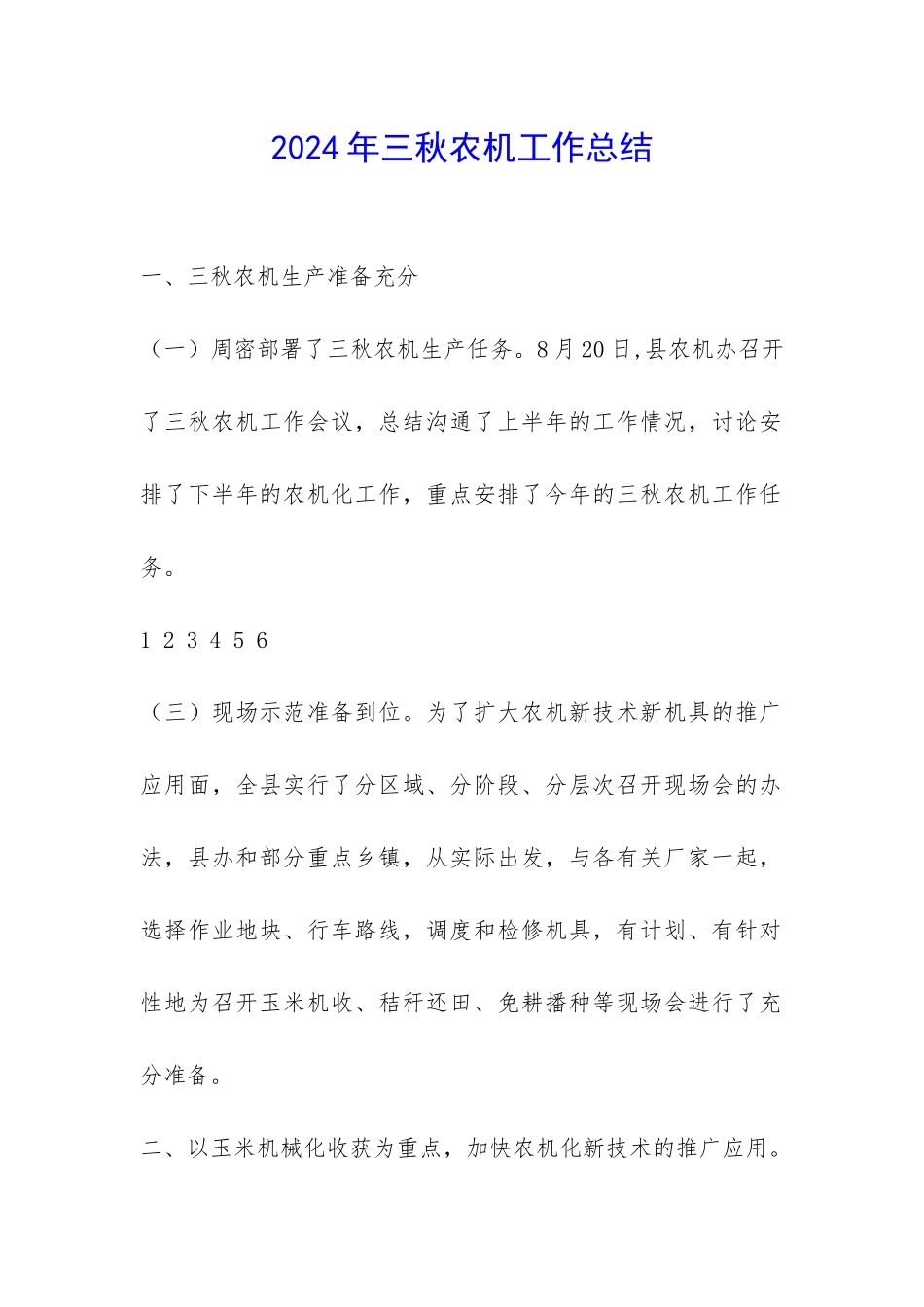 2024年三秋农机工作总结-_第1页
