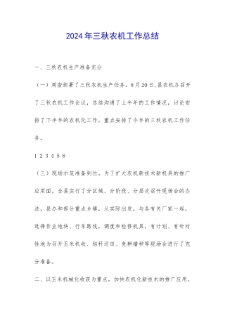 2024年三秋农机工作总结-