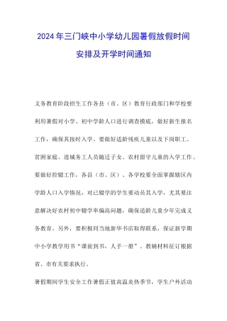2024年三门峡中小学幼儿园暑假放假时间安排及开学时间通知