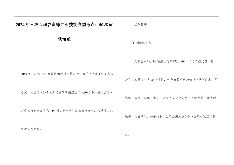 2024年三级心理咨询师专业技能高频考点：90项症状清单_第1页