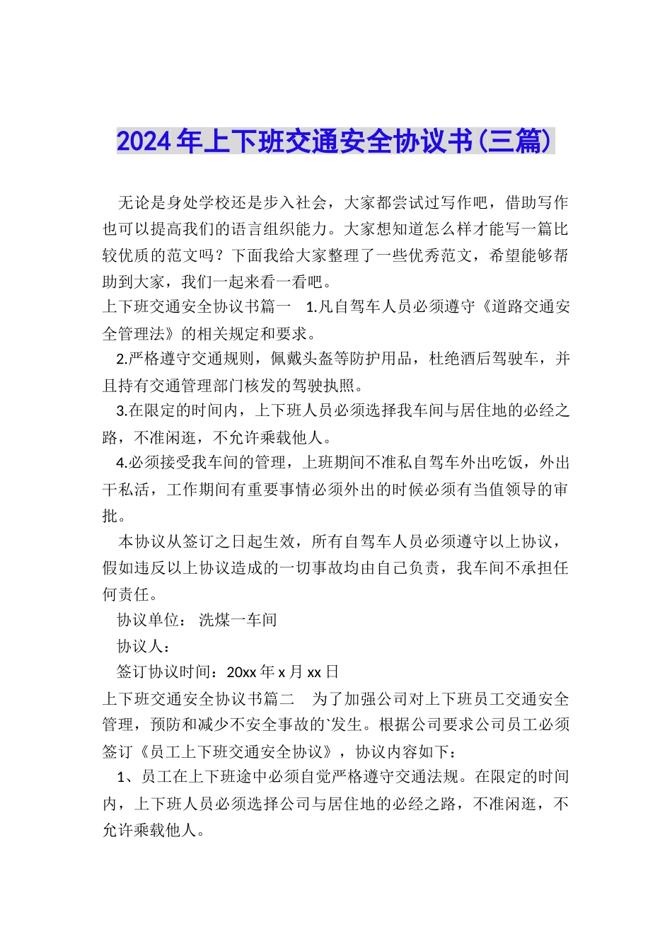 2024年上下班交通安全协议书_第1页