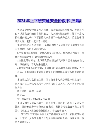 2024年上下班交通安全协议书