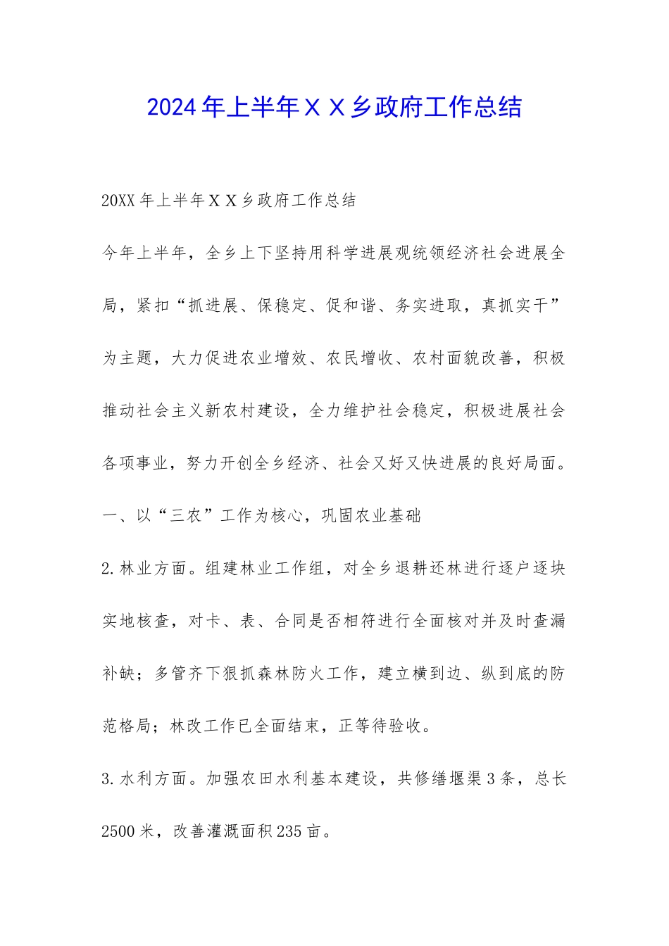 2024年上半年XX乡政府工作总结-_第1页