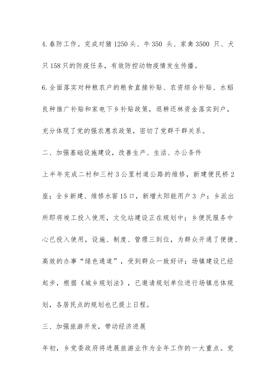 2024年上半年XX乡政府工作总结-_第2页