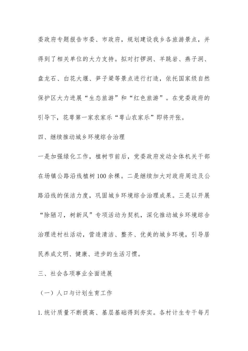 2024年上半年XX乡政府工作总结-_第3页