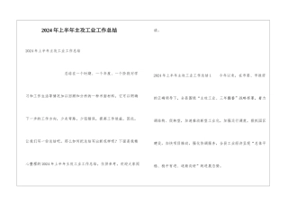 2024年上半年主攻工业工作总结