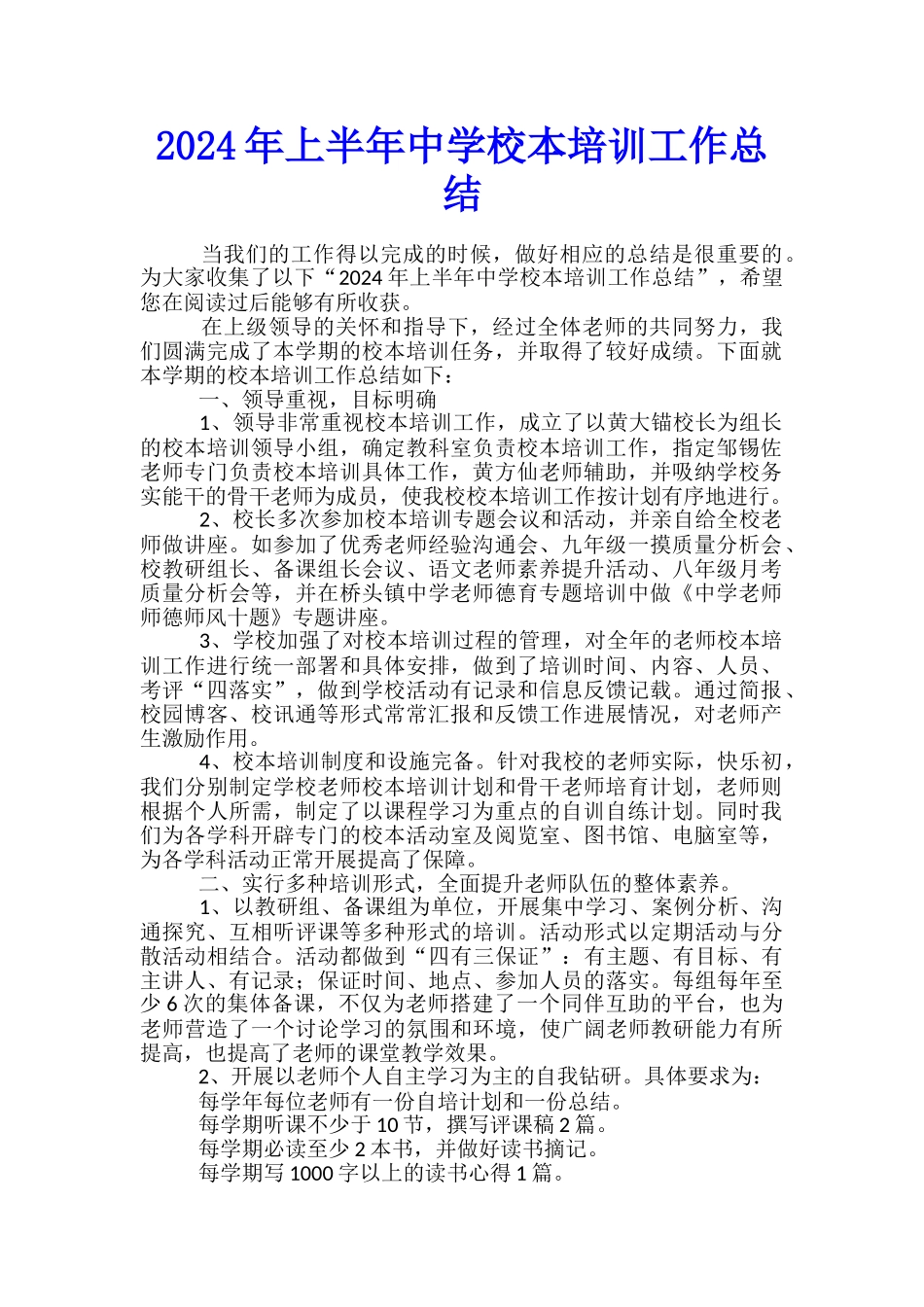 2024年上半年中学校本培训工作总结_第1页