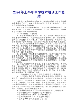 2024年上半年中学校本培训工作总结