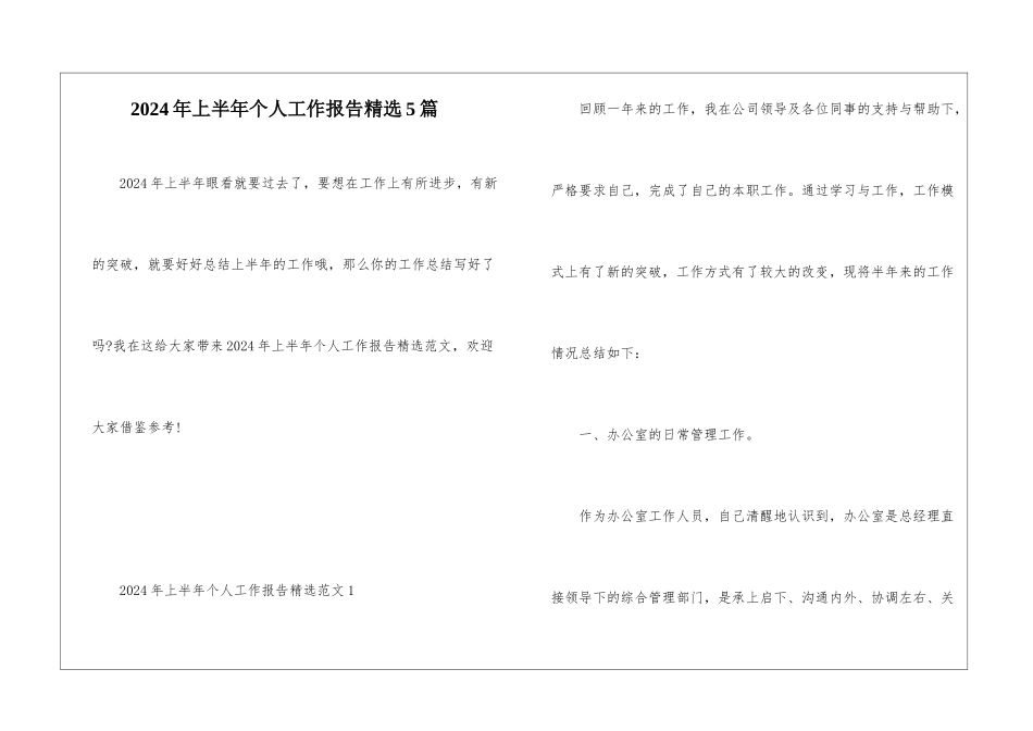 2024年上半年个人工作报告精选5篇_第1页