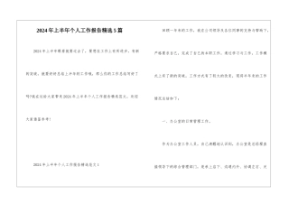 2024年上半年个人工作报告精选5篇